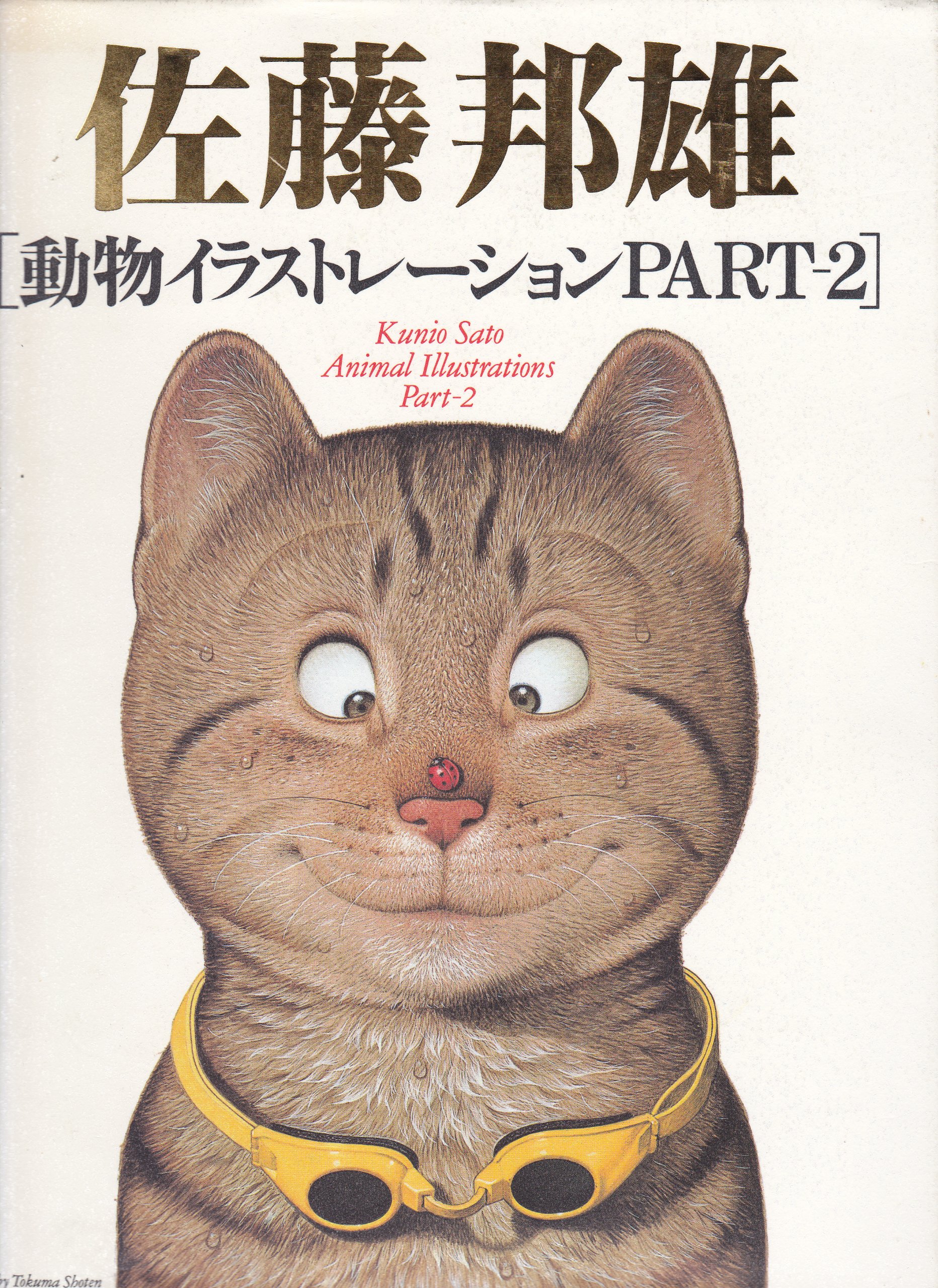 未開封 佐藤邦雄 動物イラストレーション 全員集合 パズル 1000ピース 廃盤 未開封 佐藤邦雄 動物イラストレーション 全員集合 パズル 1000ピース 廃盤